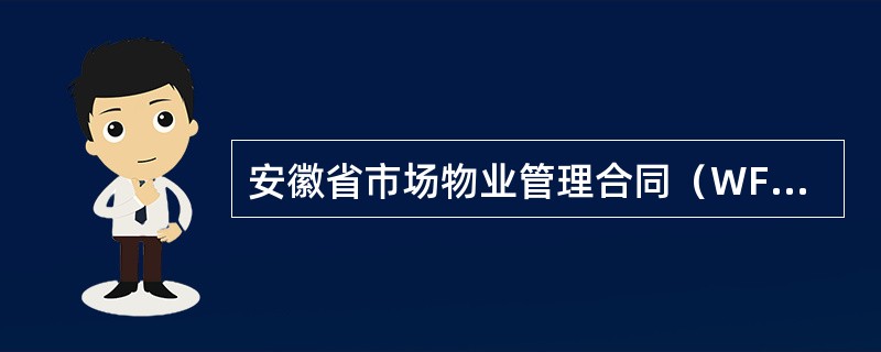 安徽省市场物业管理合同（WF29001）