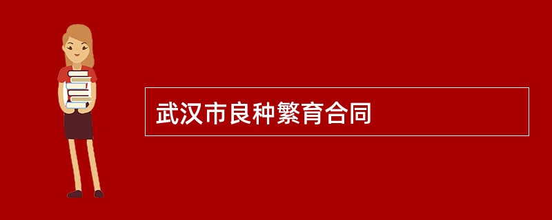 武汉市良种繁育合同