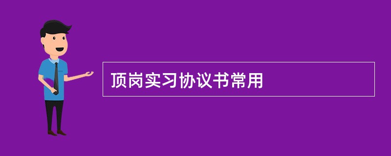 顶岗实习协议书常用