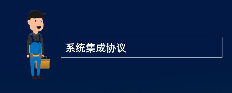 系统集成协议