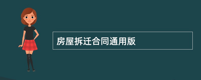 房屋拆迁合同通用版