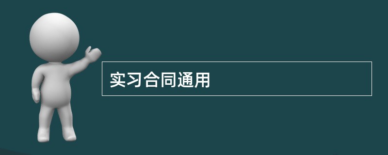 实习合同通用