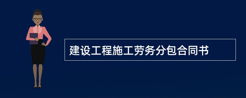 建设工程施工劳务分包合同书