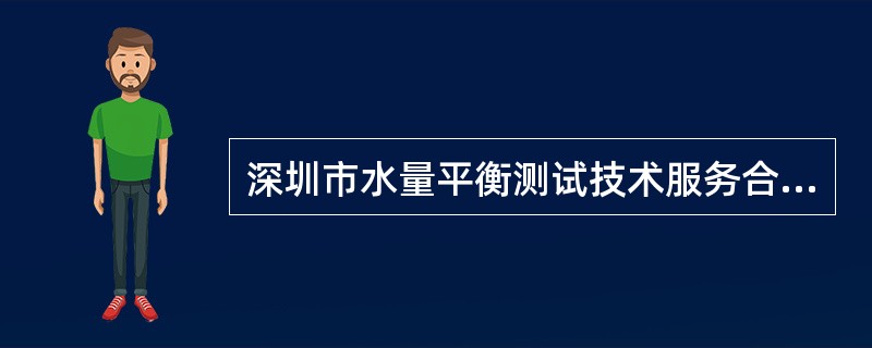 深圳市水量平衡测试技术服务合同（官方）