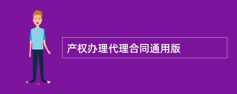 产权办理代理合同通用版