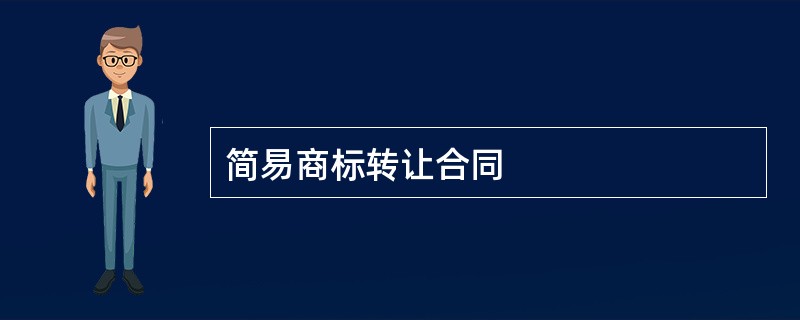 简易商标转让合同