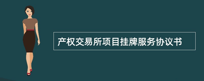 产权交易所项目挂牌服务协议书