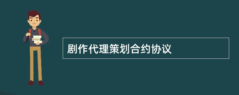 剧作代理策划合约协议