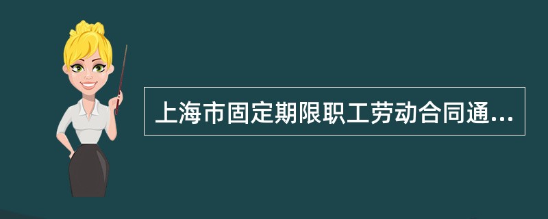 上海市固定期限职工劳动合同通用版