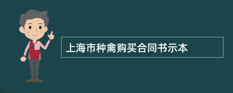 上海市种禽购买合同书示本