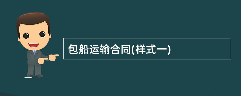 包船运输合同(样式一)