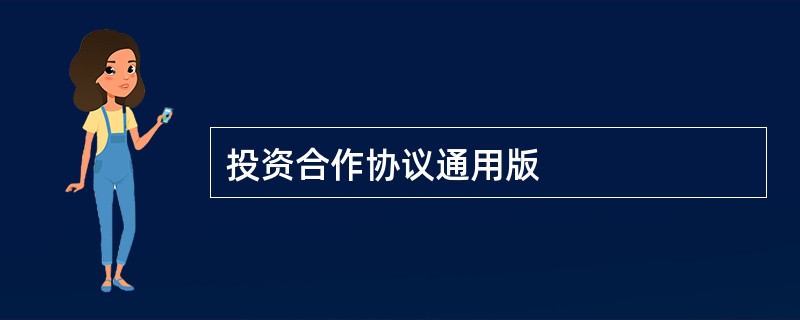 投资合作协议通用版