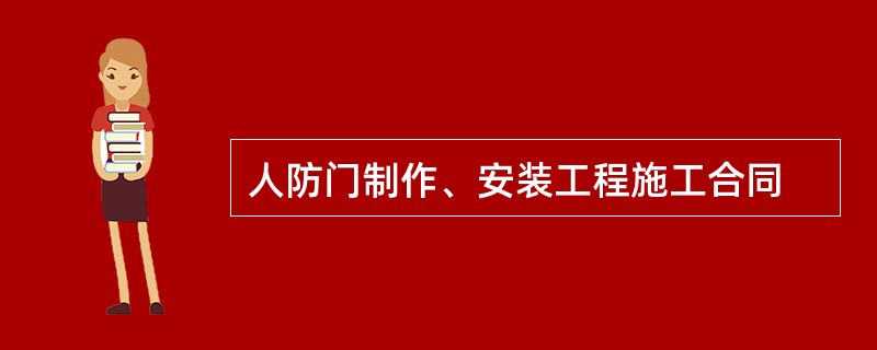 人防门制作、安装工程施工合同