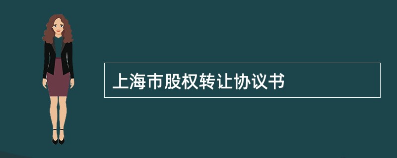 上海市股权转让协议书