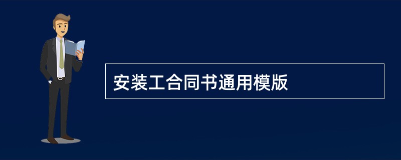 安装工合同书通用模版