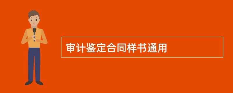 审计鉴定合同样书通用