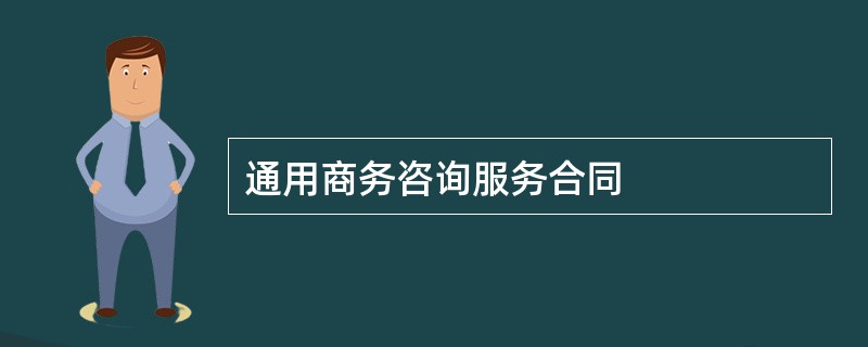 通用商务咨询服务合同