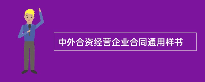 中外合资经营企业合同通用样书