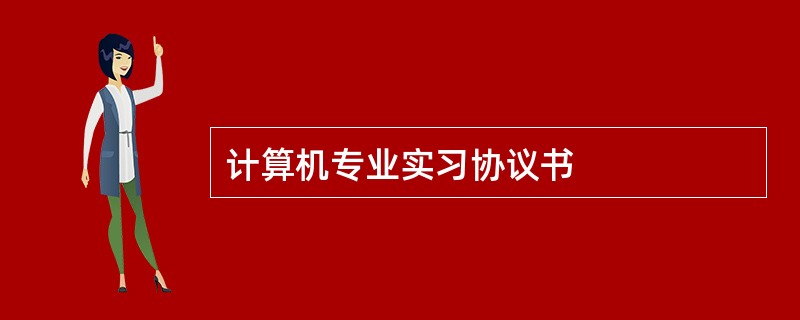 计算机专业实习协议书