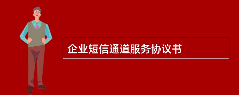 企业短信通道服务协议书