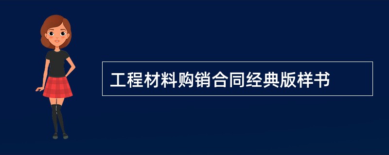 工程材料购销合同经典版样书