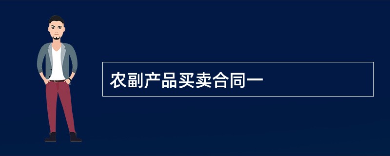 农副产品买卖合同一