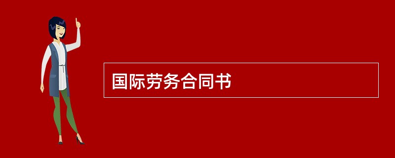 国际劳务合同书