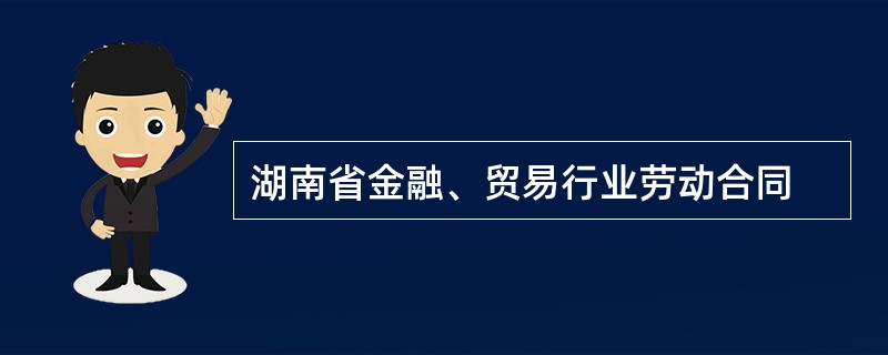 湖南省金融、贸易行业劳动合同