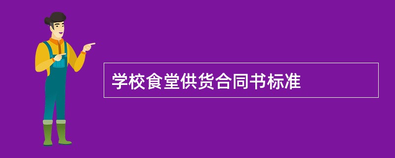 学校食堂供货合同书标准