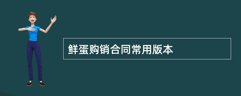 鲜蛋购销合同常用版本