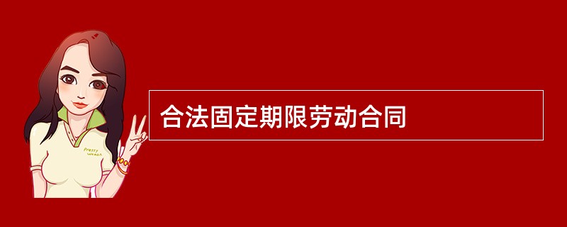 合法固定期限劳动合同