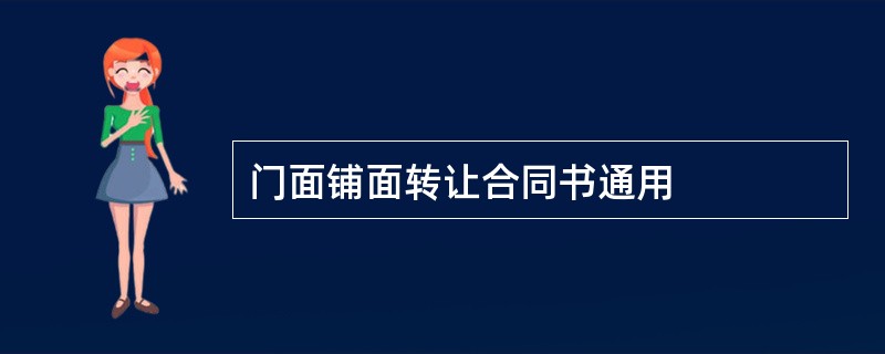 门面铺面转让合同书通用