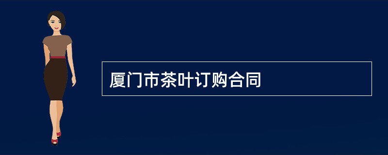 厦门市茶叶订购合同