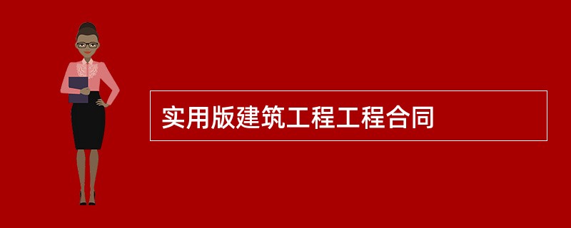 实用版建筑工程工程合同