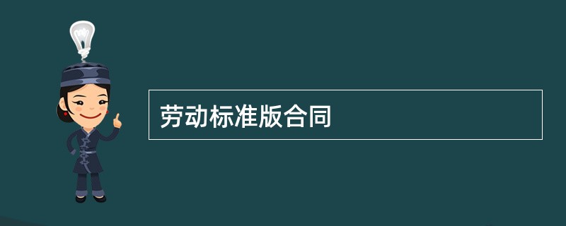 劳动标准版合同