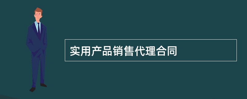 实用产品销售代理合同