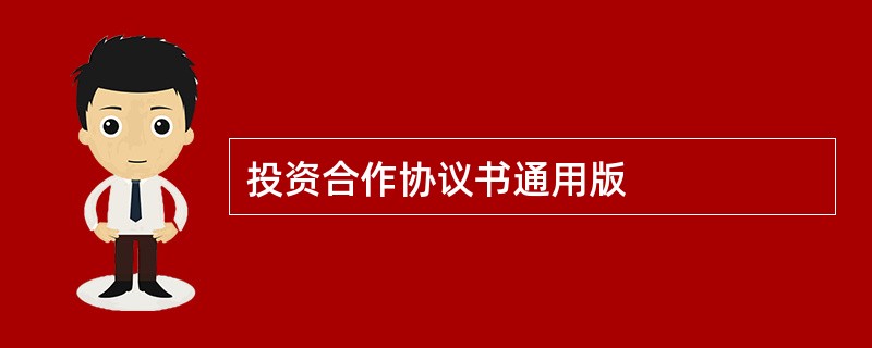 投资合作协议书通用版