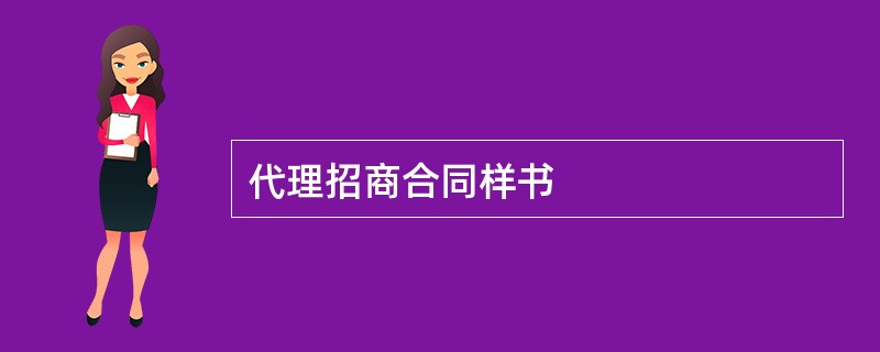 代理招商合同样书