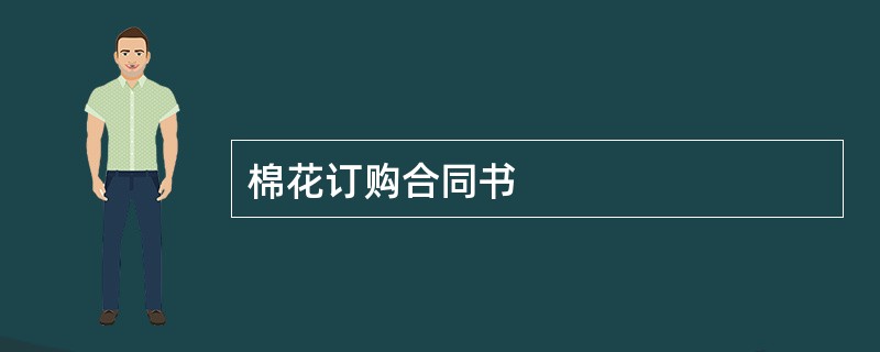 棉花订购合同书