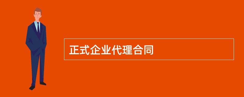 正式企业代理合同