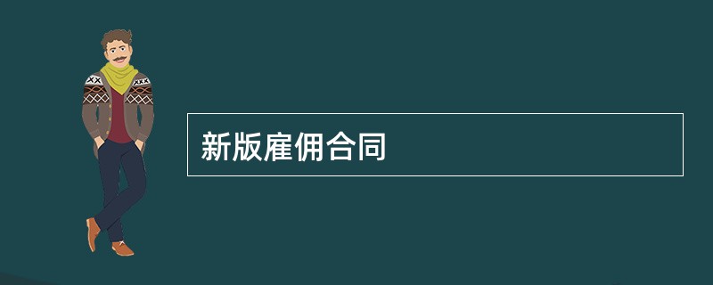 新版雇佣合同