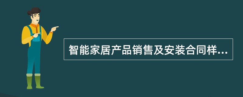 智能家居产品销售及安装合同样书通用版