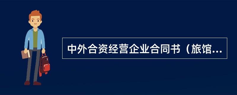 中外合资经营企业合同书（旅馆、饭店等项目）