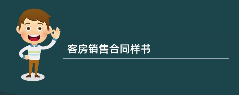 客房销售合同样书