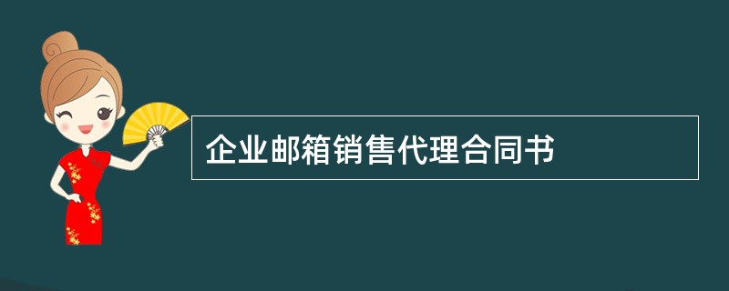 企业邮箱销售代理合同书