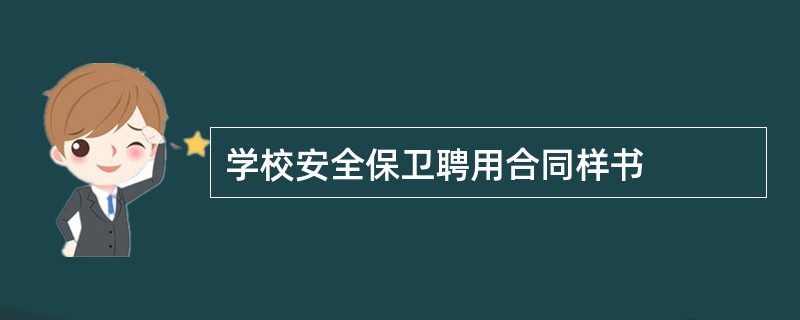 学校安全保卫聘用合同样书