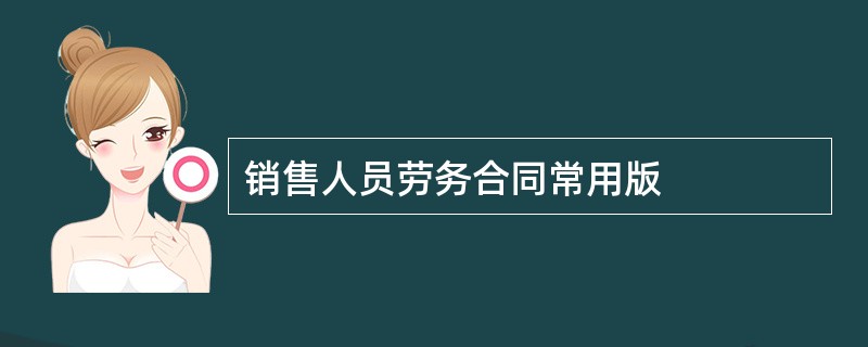 销售人员劳务合同常用版