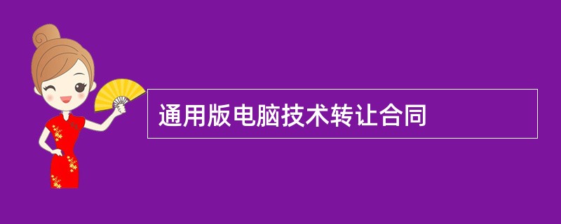 通用版电脑技术转让合同