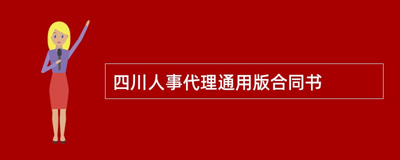 四川人事代理通用版合同书