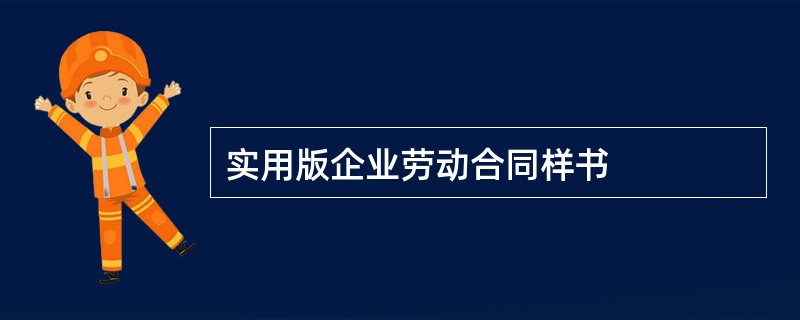 实用版企业劳动合同样书